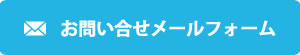 SEOやSEOホームページ制作のお問合せメイルフォーム