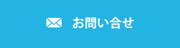 SEOのお問合せメール