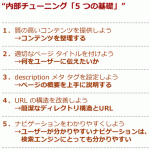 SEO内部チューニング・5 つの基礎その5.分かりやすいナビゲーション