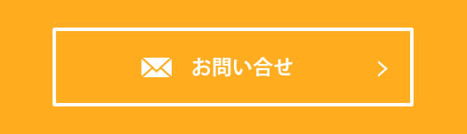 注文を増やすSEOホームページ制作のメール問合せ