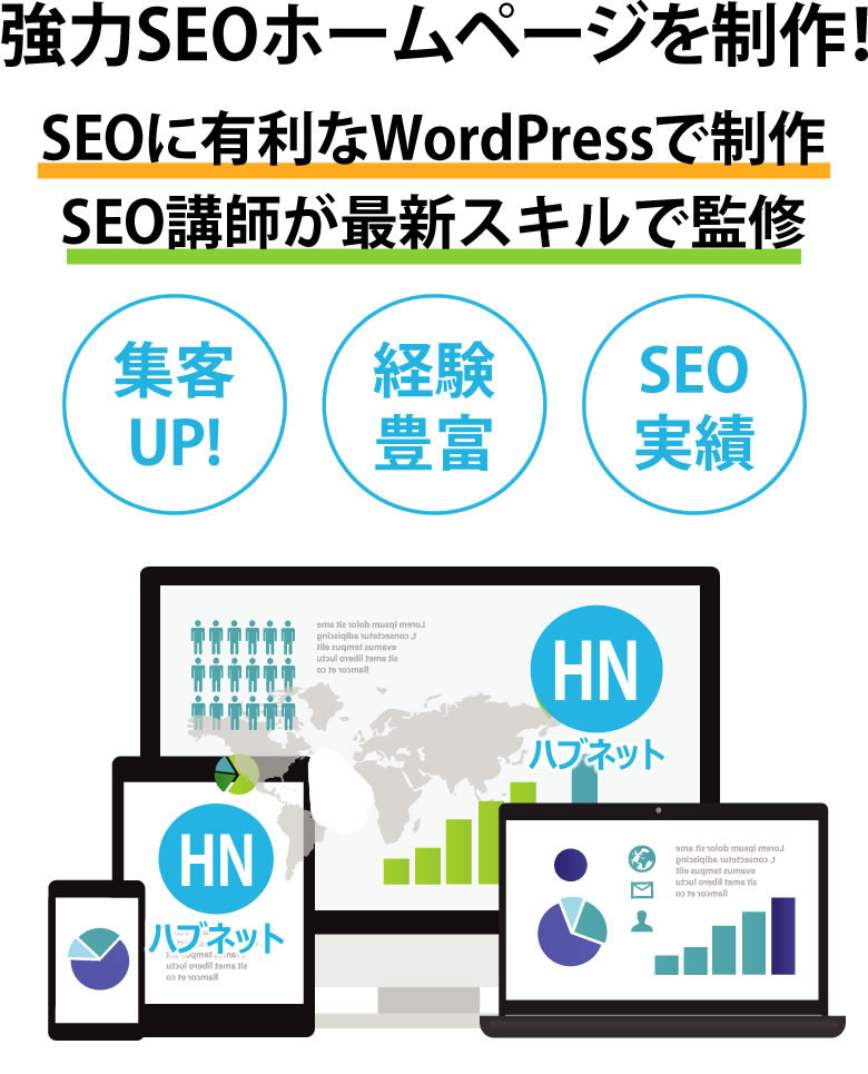 SEOホームページ制作会社