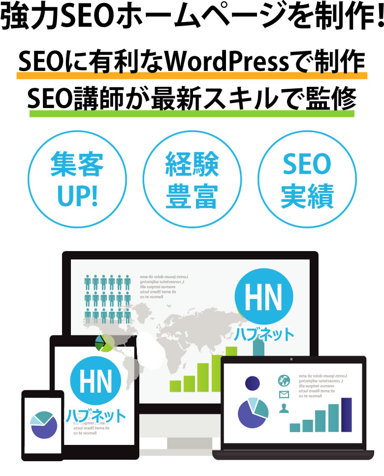 検索上位表示で集客力を高めるSEOに強いホームページ制作