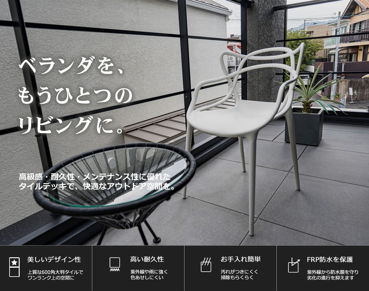 バルコニータイルデッキ